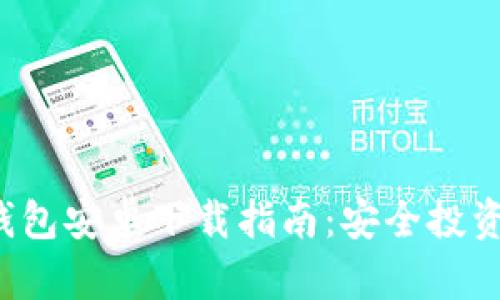 最佳以太坊钱包安卓下载指南：安全投资，从这里开始