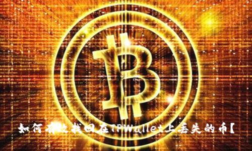 如何有效找回在TPWallet上丢失的币？