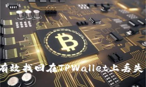 如何有效找回在TPWallet上丢失的币？