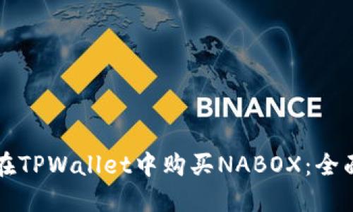 如何在TPWallet中购买NABOX：全面指南