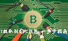 如何将USDT提取到BSC钱包：