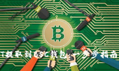 如何将USDT提取到BSC钱包：一步步指南与注意事项