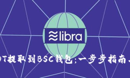 如何将USDT提取到BSC钱包：一步步指南与注意事项