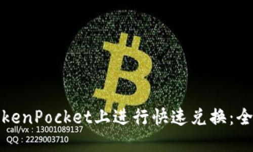 如何在TokenPocket上进行快速兑换:全方位教程