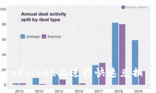 如何在TokenPocket上进行快速兑换:全方位教程