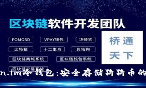 探索Token.im冷钱包：安全存储狗狗币的理想选择