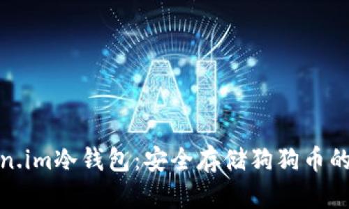 探索Token.im冷钱包：安全存储狗狗币的理想选择