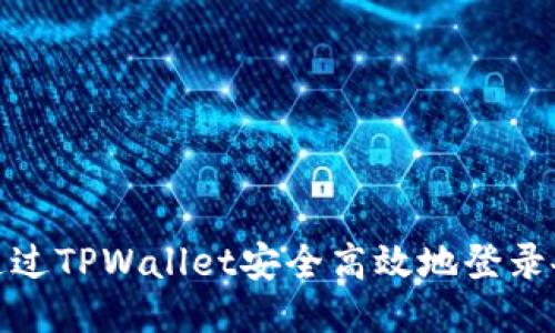 : 如何通过TPWallet安全高效地登录各种游戏