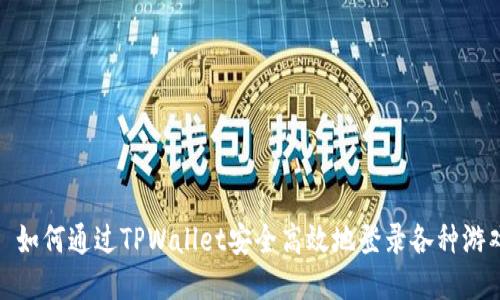 : 如何通过TPWallet安全高效地登录各种游戏
