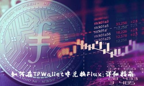 如何在TPWallet中兑换Flux：详细指南