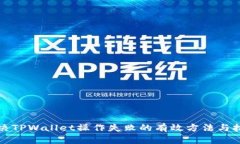 解决TPWallet操作失败的有效
