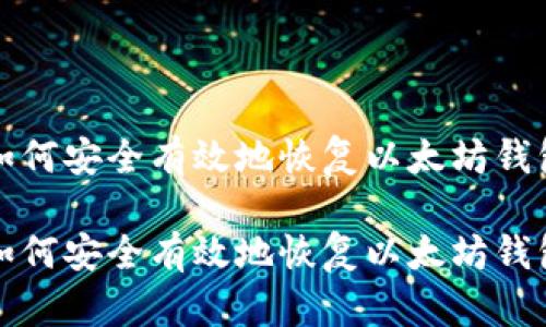 如何安全有效地恢复以太坊钱包

如何安全有效地恢复以太坊钱包