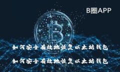 如何安全有效地恢复以太