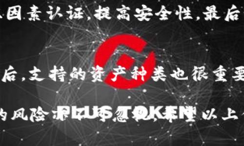 为了帮助您更好地了解TP钱包中的货币链和SHIB的相关信息，以下是您所需要的内容。

jiaotiTP钱包与SHIB：加密货币世界中的交汇/jiaoti
TP钱包, SHIB, 加密货币, 钱包/guanjianci

什么是TP钱包？
TP钱包（Trust Wallet）是一款由Binance支持的移动数字资产钱包，它支持多种加密货币的存贮和管理。TP钱包以其用户友好的界面、高度的安全性和对多种区块链的支持而闻名，让用户能够轻松管理他们的数字资产。TP钱包不仅支持主流加密货币，如比特币和以太坊，还支持多种代币与链，包括ERC20、BEP20等类型。这使得TP钱包成为了一个多功能的工具，适合各种类型的投资者与爱好者。

SHIB及其背景
SHIB（Shiba Inu）是一种基于以太坊的加密货币，通常被认为是“狗狗币的杀手”。它由一个去中心化的社区创建，旨在成为一个富有趣味性且重要的加密货币。SHIB作为一种山寨币，其价格波动性大，投资风险和回报潜力也很高。SHIB的流行主要归功于社交媒体与加密货币社区的推动，加上它的品牌形象与有趣的概念，使其迅速获得了大量追随者和投资者。

TP钱包中是否有SHIB？
TP钱包确实支持SHIB代币。用户可以通过TP钱包查看、转移和存储他们的SHIB资产。由于TP钱包支持与以太坊兼容的ERC20代币，因此用户需要确保他们购买的SHIB是符合这些标准的。而且，TP钱包的便利性使得它的用户能够随时管理他们的SHIB资产，比如查看价格、转账和交易。

如何在TP钱包中添加和管理SHIB？
在TP钱包中添加和管理SHIB非常简单。以下是一些基本步骤：
ol
li下载并安装TP钱包应用程序。/li
li创建一个新钱包或导入已有钱包。/li
li在钱包界面，点击顶部搜索框或选择“添加代币”。/li
li搜索“SHIB”，并添加它到你的钱包中。/li
li现在，你可以在钱包中看到SHIB，并进行管理。/li
/ol

TP钱包中的SHIB交易费用和方式
在TP钱包中进行SHIB的交易时，用户需要支付以太坊网络的交易费用。这是因为SHIB是基于以太坊的ERC20代币。因此，无论是购买、转移还是出售SHIB代币，用户都有可能面临网络高峰期的费用上升。TP钱包的用户可以通过在钱包界面中查看当前的手续费信息，从而做出明智的交易决策。

TP钱包的安全性如何？
TP钱包以其安全性赢得了用户的信赖。它采用了私钥本地存储的机制，确保用户的资产不易受到黑客攻击。此外，该钱包还提供了种子短语备份功能，让用户即使在丢失设备的情况下，也能找回他们的资产。用户在使用TP钱包时，也应采取一些安全措施，比如定期更新应用、设置强密码及使用双因素认证等。

如何购买SHIB？
用户可以通过多种方式购买SHIB，常见的方式包括在交易所直接购买、通过去中心化交易所（DEX）进行交换或使用其它加密货币交易获得SHIB。对于新手用户来说，可以选择先在中心化的交易所上购买以太坊，然后再将以太坊转入TP钱包，再通过DEx换取SHIB。

---

### 可能相关问题

1. SHIB的未来潜力如何？
SHIB的未来潜力吸引了大量投资者和市场分析师的关注。一方面，SHIB拥有庞大的社区基础，这为其长期发展提供了良好的条件；另一方面，加密货币的市场本身是高度波动的，因此很难准确预测SHIB的未来走势。许多分析师指出，SHIB的成功很大程度上依赖于它的社区支持和技术进步。若SHIB能够与更多的商业项目合作，或是在技术上有所突破，有可能会实现更大的价值提升。不过，投资者在考虑持有SHIB时，应合理评估风险，并深度研究市场动向。

2. 使用TP钱包的优缺点是什么？
TP钱包作为一个广受欢迎的钱包，有其独特的优缺点。优点包括用户友好的界面、多种资产支持和强大的安全性等。用户能轻松地管理他们的资产，并进行实时交易。但是，它也有一定的缺点，比如由于非托管的特性，用户一旦丢失自己的私钥或种子短语，资产将无法恢复。此外，尽管TP钱包安全性高，但去中心化特性也使得用户对安全和风险的管理责任更多地落在用户身上。因此在选择使用TP钱包时，用户应充分了解其特性与风险。

3. 如何安全地存储加密货币？
安全存储加密货币是每位投资者的基本任务。首先，使用硬件钱包或冷钱包是一种较为安全的选择，这类钱包不将私钥暴露在网络中。其次，务必不要随便点击链接或下载不明程序，以防钓鱼攻击。此外，应定期更新软件和应用程序，有必要时使用双因素认证，提高安全性。最后，请确保备份钱包的种子短语或私钥，以防找回资产。此外，加强密码管理也是保护资产的重要措施。为确保安全，定期审视和更新资产存储策略是很有必要的。

4. 如何选择合适的加密货币钱包？
选择合适的加密货币钱包时，需要考虑多个因素。首先，安全性是最重要的考量点，选择一个具备良好安全措施的钱包，比如私钥本地存储、种子短语备份。其次，钱包的用户体验也很重要，通常选择界面友好、操作简单的产品会让用户更容易上手。然后，支持的资产种类也很重要，确保钱包支持你需要管理的所有加密资产。此外，还需考虑钱包的社区支持及开发活跃度，通常选择一个开发活跃且社区积极的钱包，会为用户提供更好的服务与更新支持。综合以上几个方面，用户可以更加理性地选择适合自己的加密货币钱包。

总结：TP钱包是一款功能齐全、易于使用的数字货币钱包，支持多种代币，包括SHIB。对于进行数字货币投资的用户来说，了解如何有效地管理和存储资产、选择合适的钱包以及评估未来潜力是非常重要的。加密货币的世界虽充满机遇，但伴随而来的风险亦不可忽视。希望以上信息对您有所帮助。