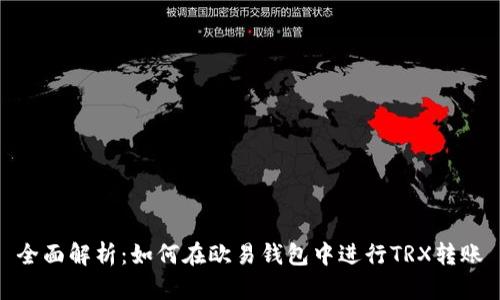 全面解析：如何在欧易钱包中进行TRX转账