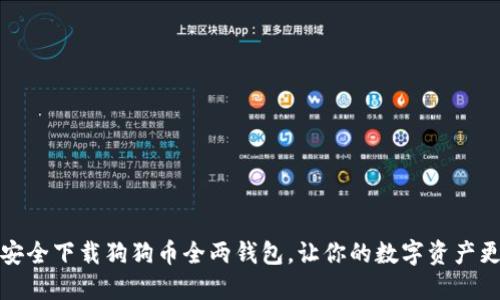 如何安全下载狗狗币全两钱包，让你的数字资产更安全