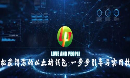 轻松获得您的以太坊钱包：一步步引导与实用技巧
