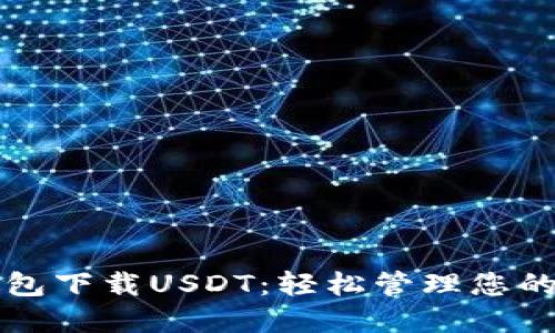 稳定币钱包下载USDT：轻松管理您的数字资产