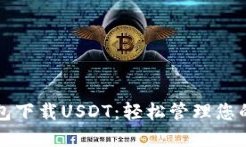 稳定币钱包下载USDT：轻松管理您的数字资产