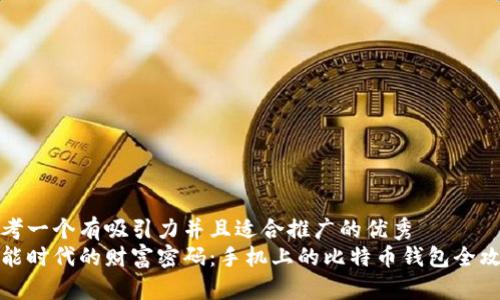 思考一个有吸引力并且适合推广的优秀  
智能时代的财富密码：手机上的比特币钱包全攻略