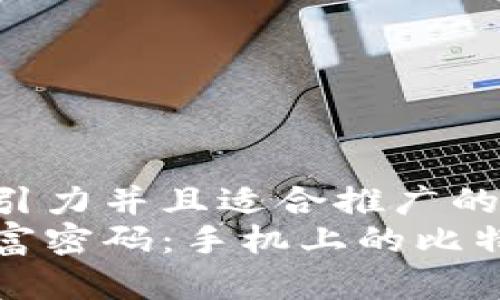 思考一个有吸引力并且适合推广的优秀  
智能时代的财富密码：手机上的比特币钱包全攻略
