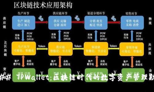### TPWallet：区块链时代的数字资产管理助手