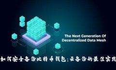 如何安全备份比特币钱包