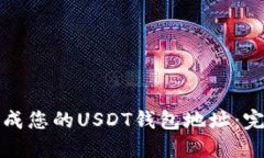 轻松生成您的USDT钱包地址