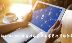  探秘TPWallet：分身功能后