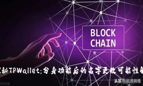  探秘TPWallet：分身功能后的名字更改可能性解析
