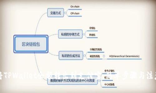 如何将TPWallet余额转出到支付宝：简单步骤与注意事项