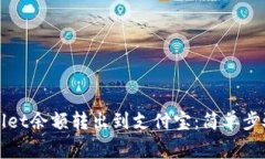 如何将TPWallet余额转出到支