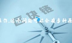 在使用TP Wallet时，如果你遇到“没有权限”的提