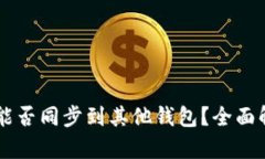 TPWallet账户能否同步到其他钱包？全面解析与实用