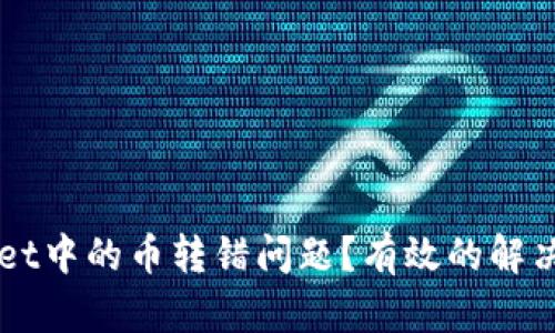如何处理TPWallet中的币转错问题？有效的解决方案与实践指南