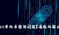 如何处理TPWallet中的币转错