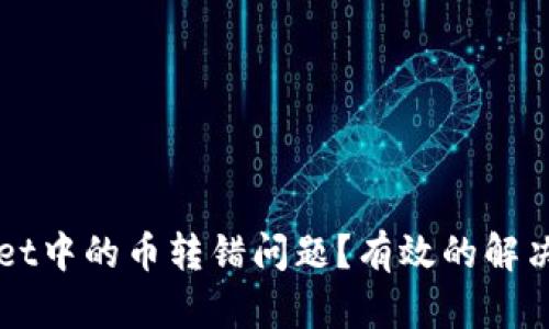 如何处理TPWallet中的币转错问题？有效的解决方案与实践指南