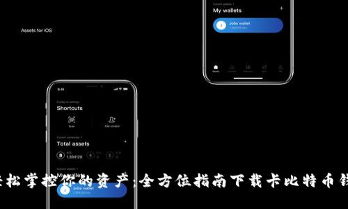  轻松掌控你的资产：全方位指南下载卡比特币钱包