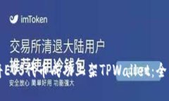 如何将EOS代币成功上架T