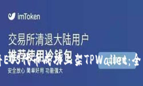 如何将EOS代币成功上架TPWallet：全面指南