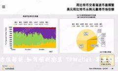 全方位解析：如何顺利安
