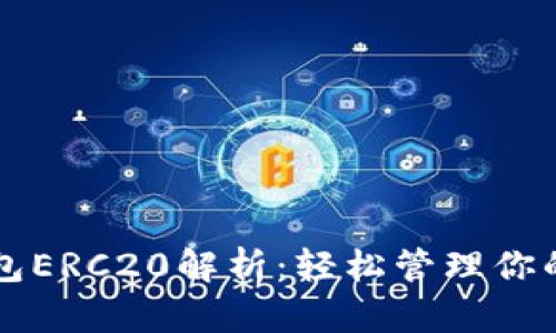以太坊钱包ERC20解析：轻松管理你的数字资产