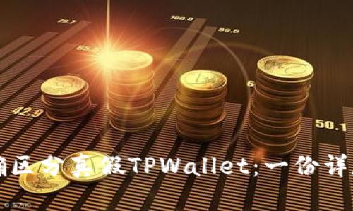 如何正确区分真假TPWallet：一份详尽的指南