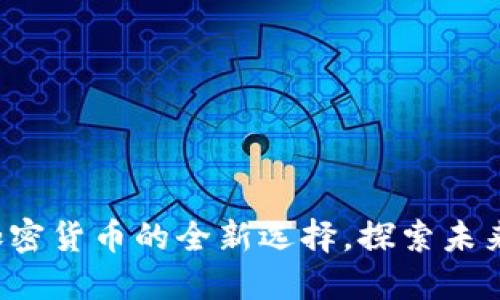 TPWallet：加密货币的全新选择，探索未来的数字资产