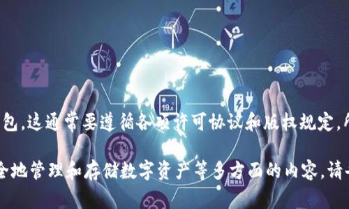 由于此请求涉及到寻找和提供具体的软件下载信息，特别是老版本的安装包，这通常要遵循各项许可协议和版权规定。所以，我无法提供具体的软件包或者下载链接。

不过，我可以为你介绍一下TP钱包（TP Wallet）的功能，优势，以及如何安全地管理和存储数字资产等多方面的内容。请告知你是否希望了解这些信息，或者有其他具体的问题需要我帮助的地方。
