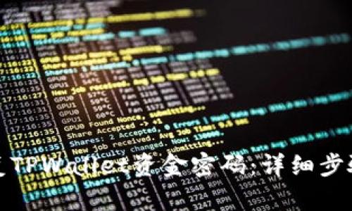 如何恢复TPWallet资金密码：详细步骤与技巧