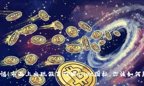 : 警惕！市面上出现假冒TPWallet图标，你该如何辨别？