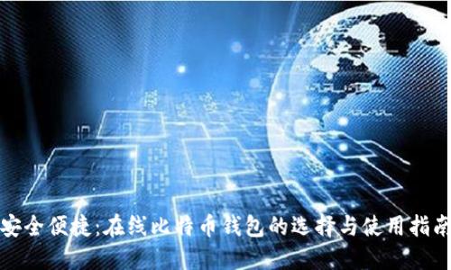 安全便捷：在线比特币钱包的选择与使用指南