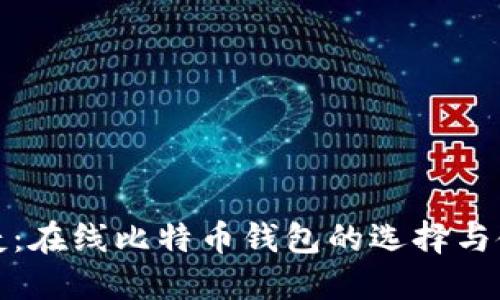 安全便捷：在线比特币钱包的选择与使用指南