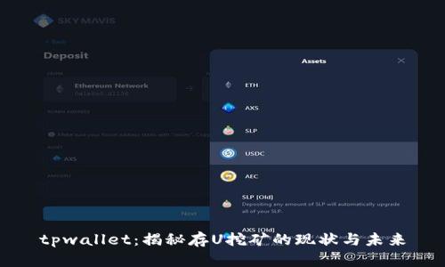 tpwallet：揭秘存U挖矿的现状与未来